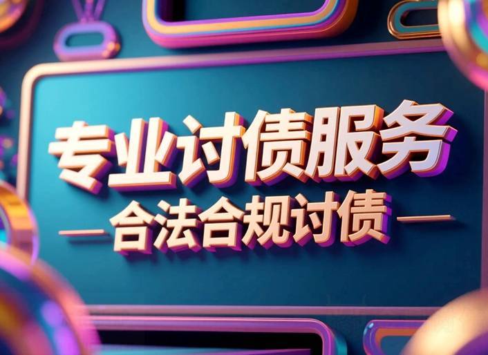 专业讨债服务.jpg