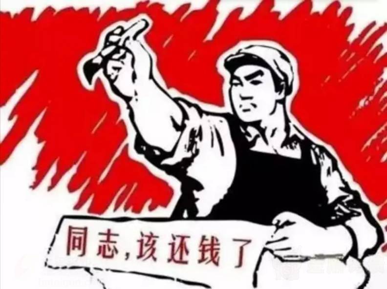 同志该还钱了.jpg