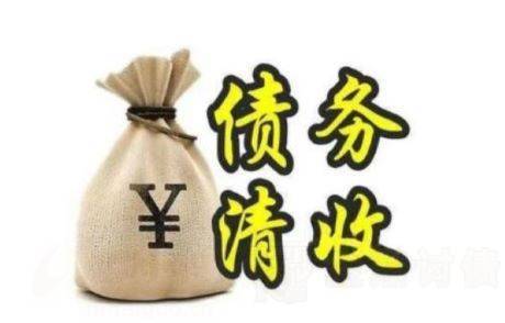 债务清收.jpg