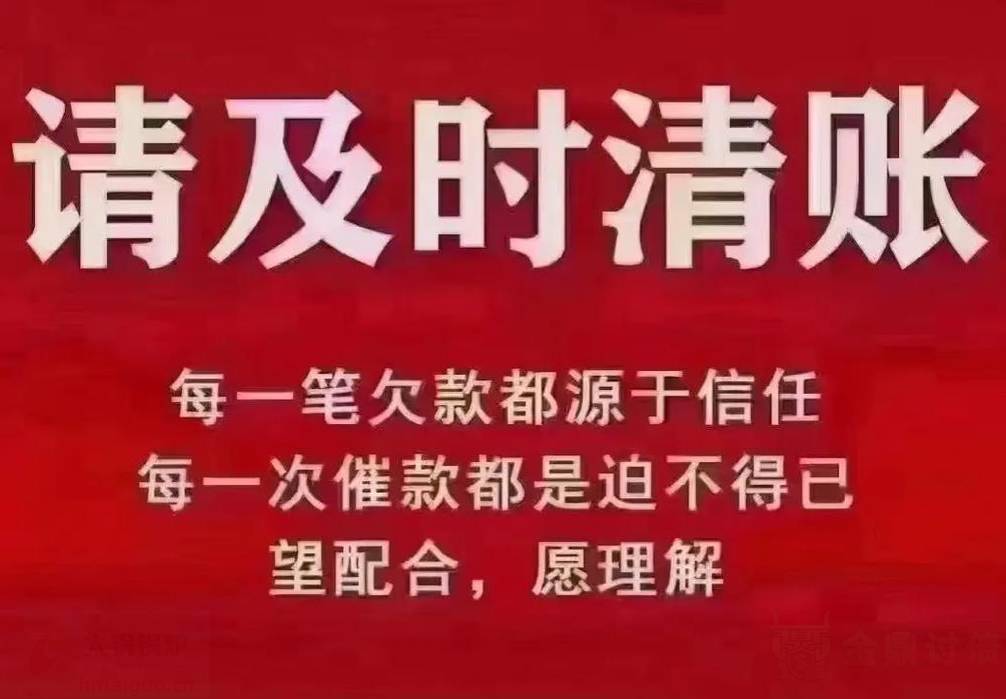 请理解我们清账的.jpg