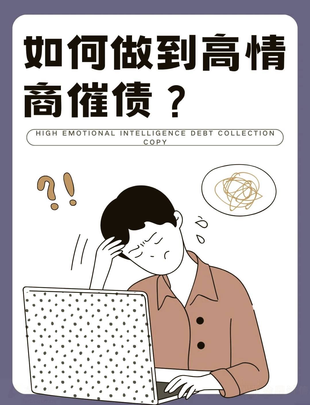 高情商催债.jpg