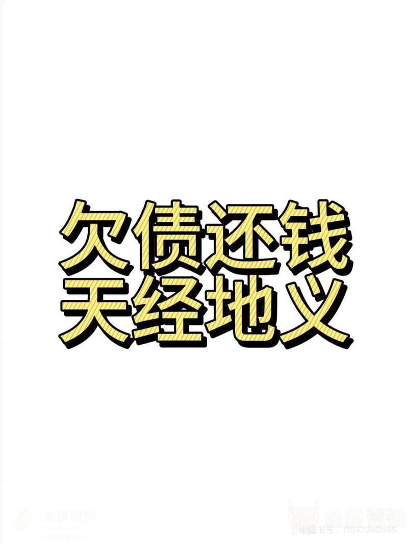欠债还钱天经地义.jpg