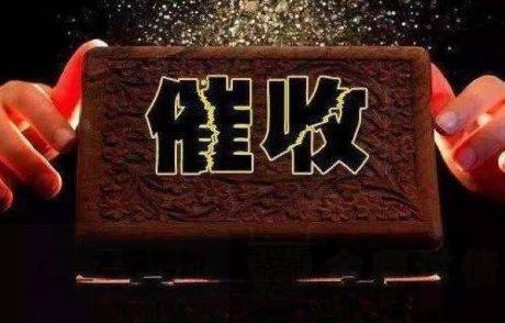 催收.jpg