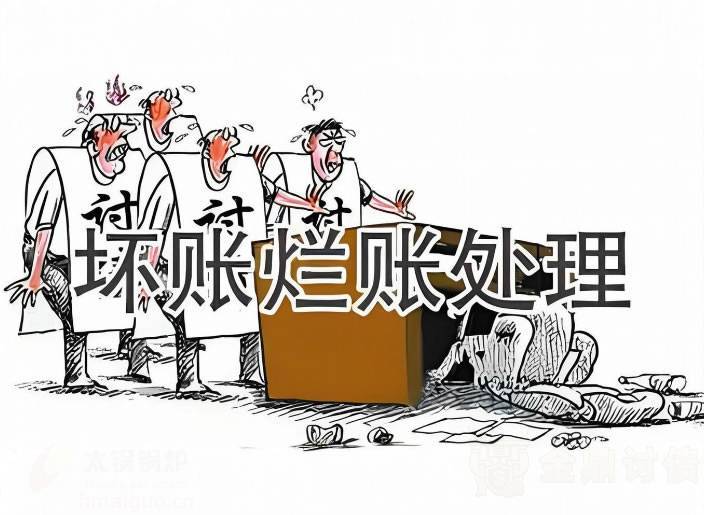 坏账烂账处理.jpg