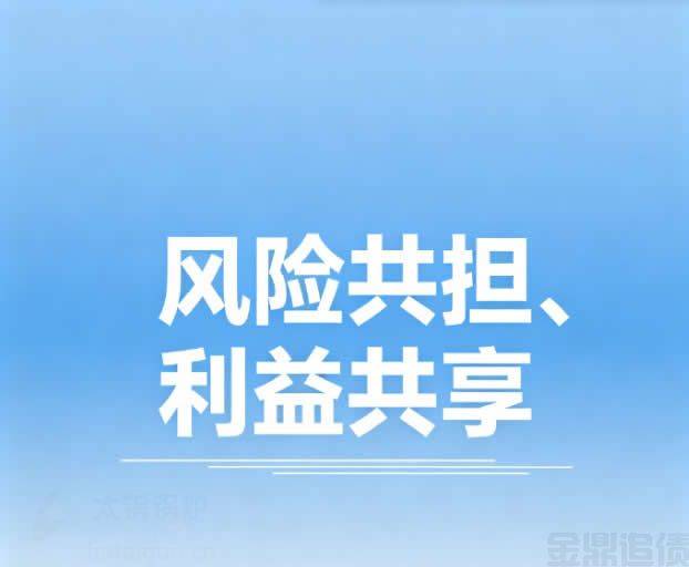 风险共担利益共享.jpg