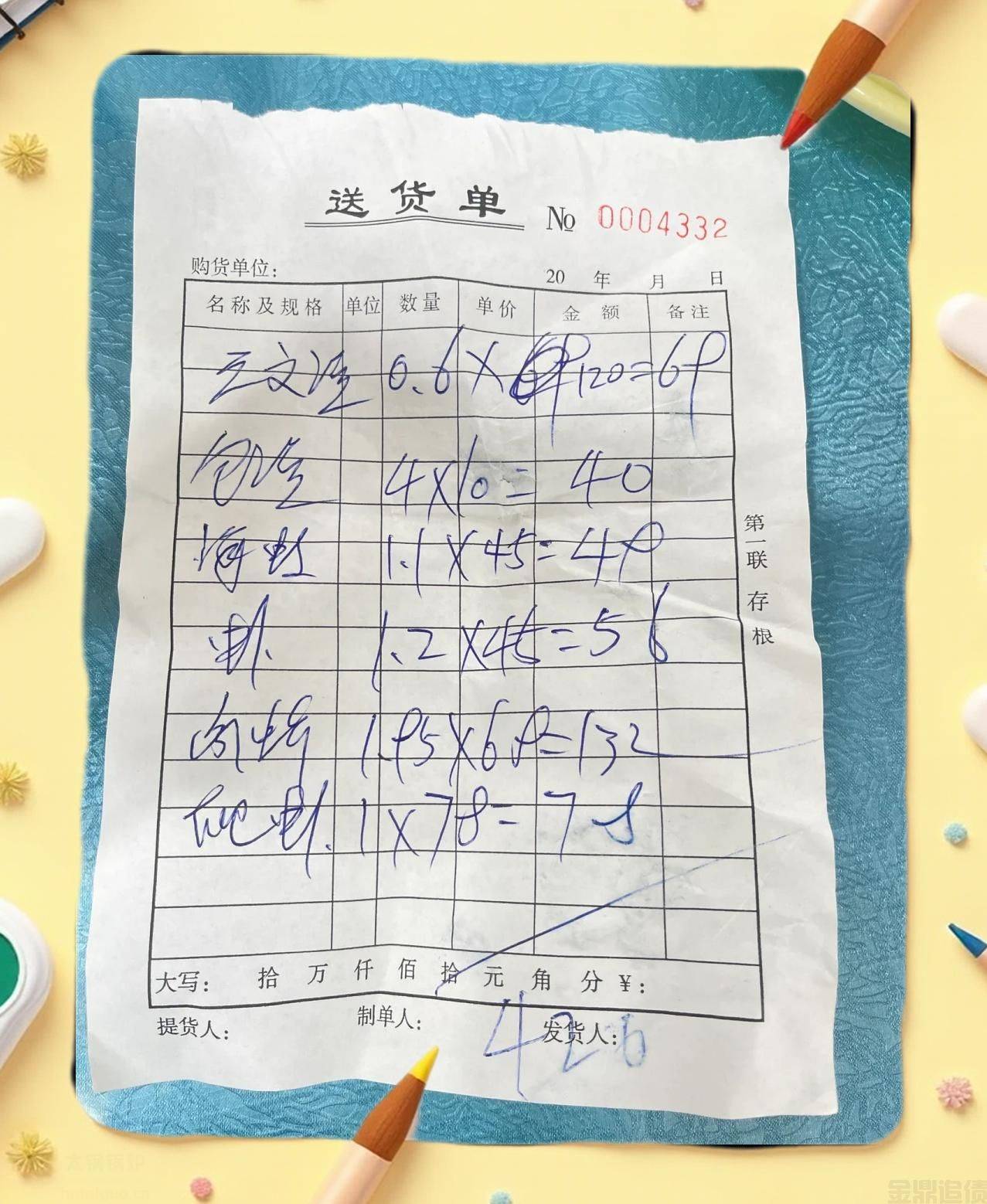 一张皱巴巴的送货单