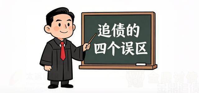 追债的四个误区.jpg