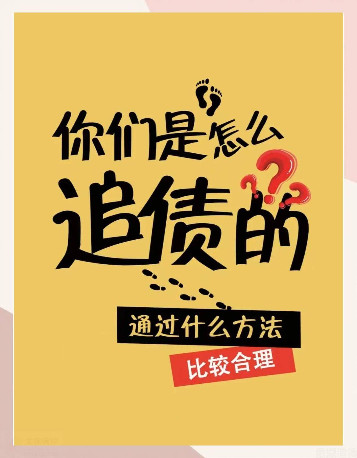 如何追债.jpg