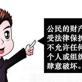 公民财产受法律保护.jpg