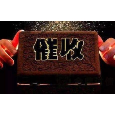 哪家深圳催债公司靠谱？金鼎要债合规清欠更