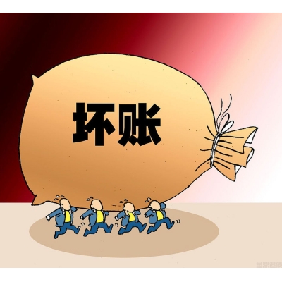 坏账烂账处理